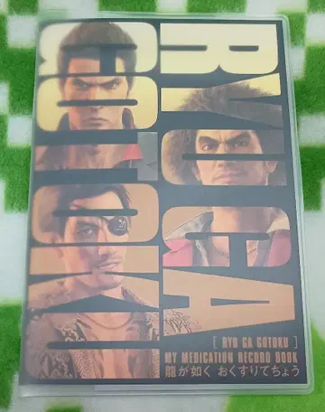 용과 같이 약 수첩 키류 카즈마 마지마 고로 카스가 이치반