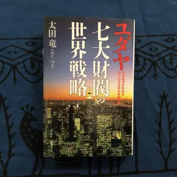[절판] 유대 7대 재벌의 세계 전략 오타 류