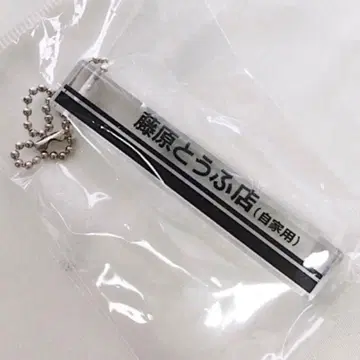 미개봉 새상품 머리글자D 후지와라 두부 가게 로고 아크릴 키링 돈키