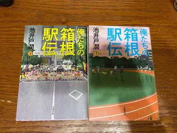 [ 새상품급 ] 우리들의 하코네 역전 상하의 세트