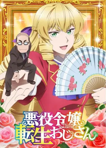 악역 영애 전생 아저씨 Blu-ray Vol.1 [Blu-ray]