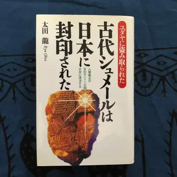 [ 절판 레어 ] 고대 수메르는 일본에 봉인되었다 오타 류