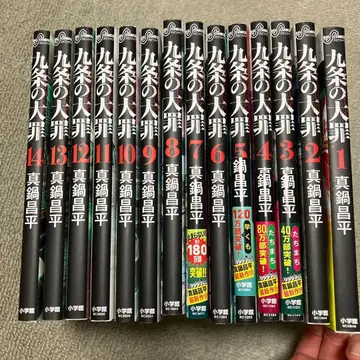쿠조의 대죄 1~14권 세트 변호사 마나베 쇼헤이 소학관 우시지마군 쿠조