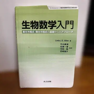 생물수학 입문 : 차분 방정식, 미분 방정식의 기초로부터의 접근
