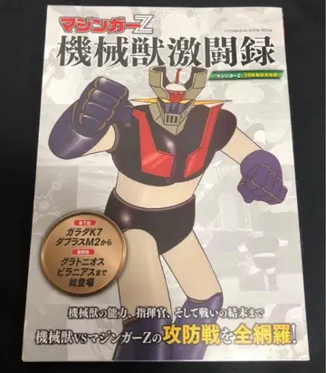 마징가 Z 기계수 격투록