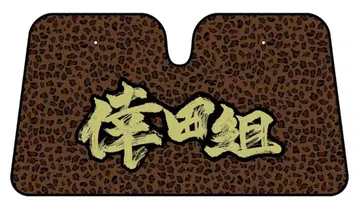 코다 쿠미 코다구미 카 썬바이저 미사용 새상품