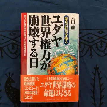 [ 절판 ] 유대 세계 권력이 붕괴하는 날 오타 류