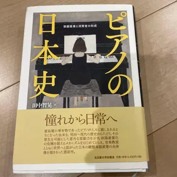 피아노의 일본사 악기 산업과 소비자의 형성