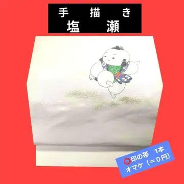 956 수제 오비 시오제 오비 낙관인입 나고야 오비 동자 (와라베)