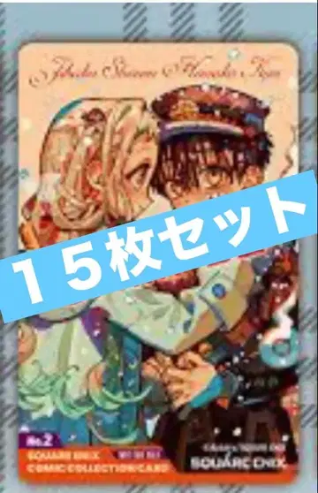 코밋파 지박소년 하나코 군 클리어 카드 15장