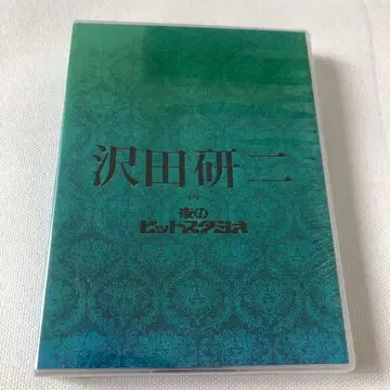 사와다 켄지 IN 요루노 히트 스튜디오 DVD BOX