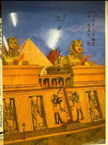 에메랄드 태블릿 [복각 개정판] M.도우릴