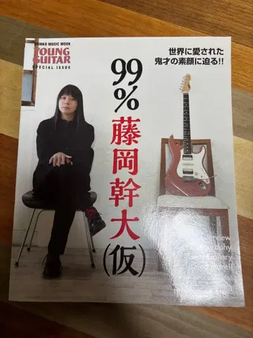 99% 후지오카 미키히로 (가칭) YOUNG GUITAR