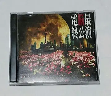 전뇌 오브라아토 전뇌 최종 공연 DV