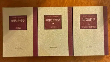 현대 법철학 3권 세트 도쿄대학출판회