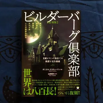 [ 새상품급 ] 빌더버그 구락부 [복각판]