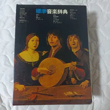 표준 음악 사전 음악지우사 쇼와 41년 발행