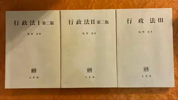 행정법 3권 세트 제2판 시오노 히로시 유이카쿠