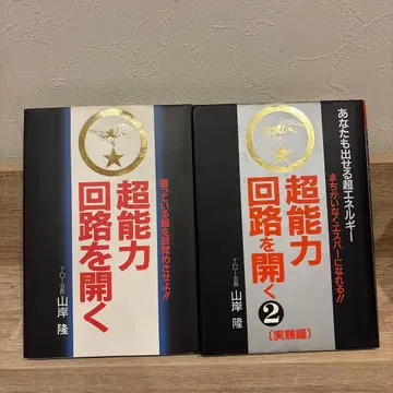 초능력 회로를 열다 1 2권 세트 야마기시 타카시 초능력 도서