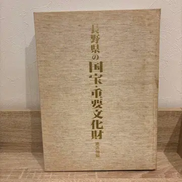 나가노현 국보 중요문화재 건축물 편 향토 자료