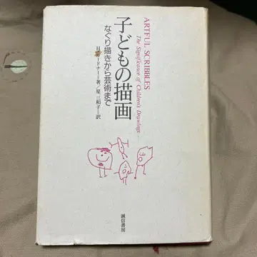 어린이의 그림 그리기: 낙서에서 예술까지 하워드 가드너