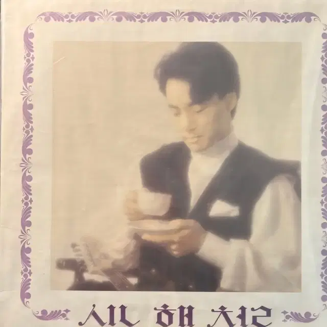 LP 신해철 1집 초반 미개봉 앨범