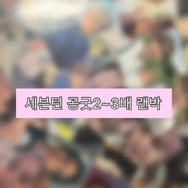 세븐틴 공굿2~3배 랜박
