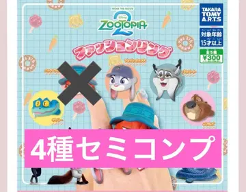 주토피아2 패션 반지 가챠가챠 세미 컴프