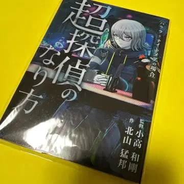 소설 [ 초탐정의 되는 법 하라라=나이트메어의 경우 ]