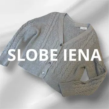 SLOBE IENA 케이블 니트 가디건 니트 상의 고급