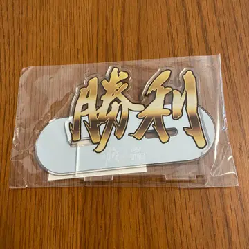 사가 다이토 콜라보 문자 아크릴 스탠드 승리