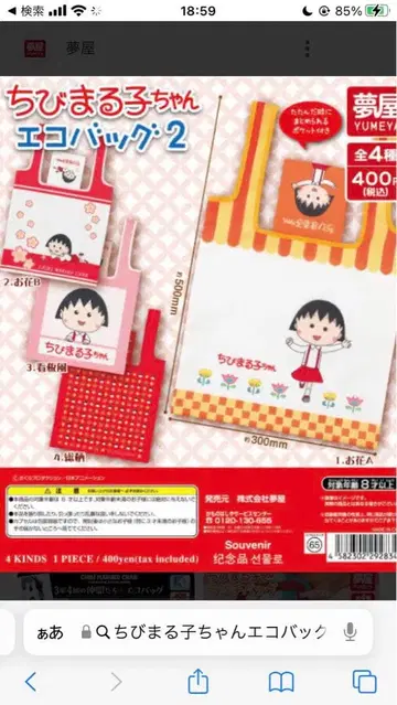 마루코는 아홉살 에코백 4종 세트