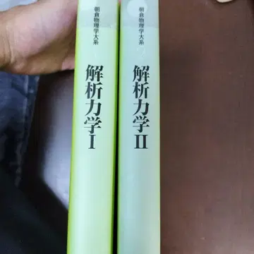 아사쿠라 물리학 대계 해석 역학 I II 세트