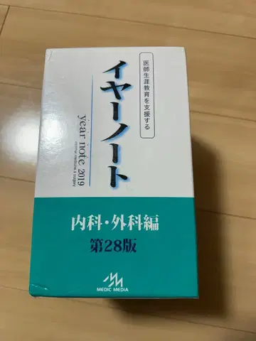 year note 2019 내과 외과편 제28판