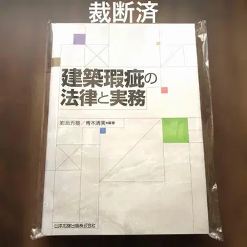 [재단 완료] 건축 하자의 법률과 실무