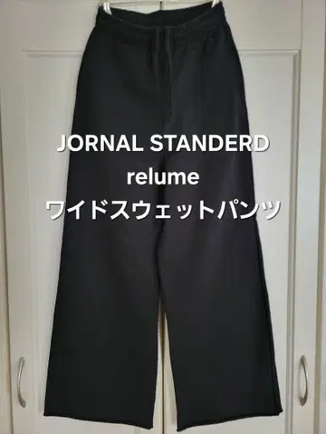 저널 스탠다드 레리움 relume 와이드 스웨트 팬츠