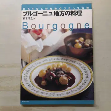 부르고뉴 지방의 요리 : 접대를 위한 프랑스 요리