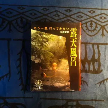 [ 절판, 레어 ] 다시 한번 가보고 싶은 노천탕