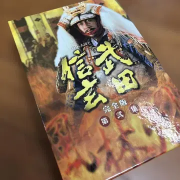 NHK 대하 드라마 다케다 신겐 완전판 제2집