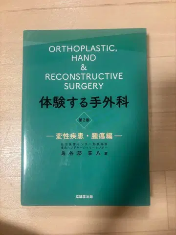 체험하는 수부외과 제2권 변성 질환 종양 편