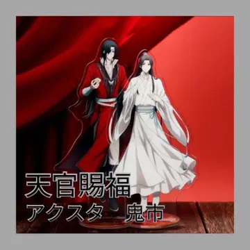 [ 새상품 ] 천관사복  아크릴 스탠드 무빅 귀시 사련 화성