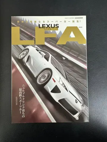LEXUS LFA 특집호 2013년 레어 LFA