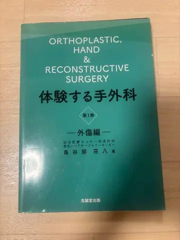체험하는 수부외과 제1권 외상편