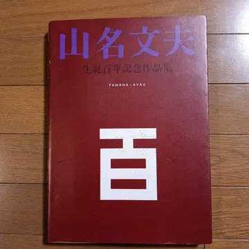야마나 후미오 탄생 100주년 기념 작품집