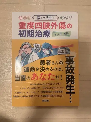 중증 외상의 초기 치료 츠치다 요시히코 저