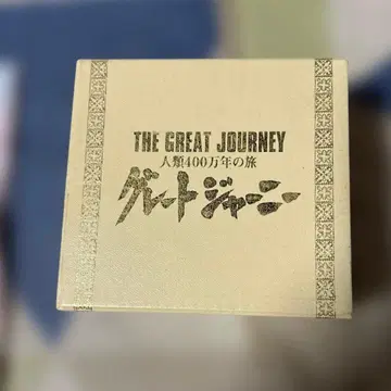 그레이트 저니 DVDBOX 8장 세트 레어