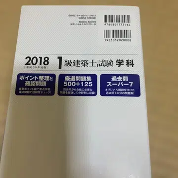 1급 건축사 시험 학과 기출문제 슈퍼7 2018 (헤이세이 30년도판)