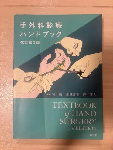 수부외과 진료 핸드북 개정 제3판