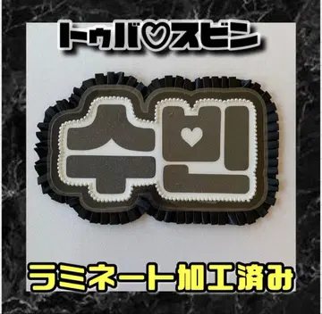 투바 수빈 펄 프릴 네임보드 한글 라미네이티드 가공