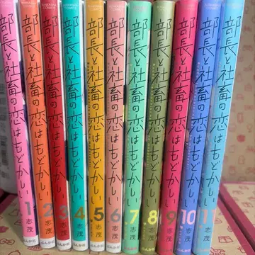 부장과 사축의 사랑은 답답해 1~11